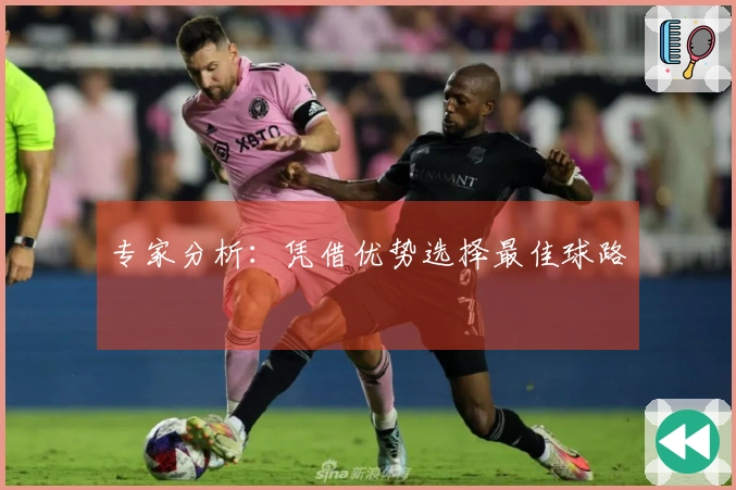 专家分析：凭借优势选择最佳球路