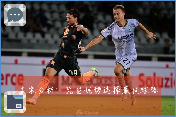 专家分析：凭借优势选择最佳球路