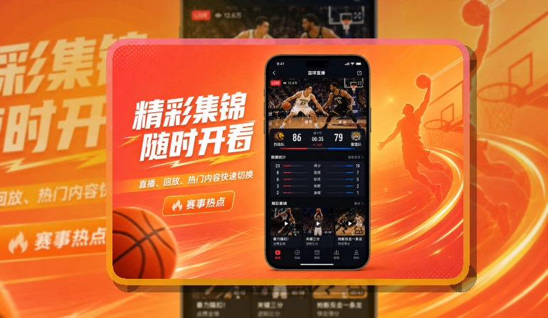 B体育 App · 多端同步更连贯
